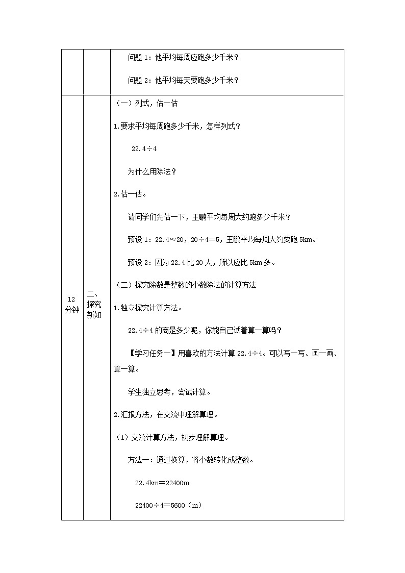 五年级上册数学教案-除数是整数的小数除法第1课时人教版02