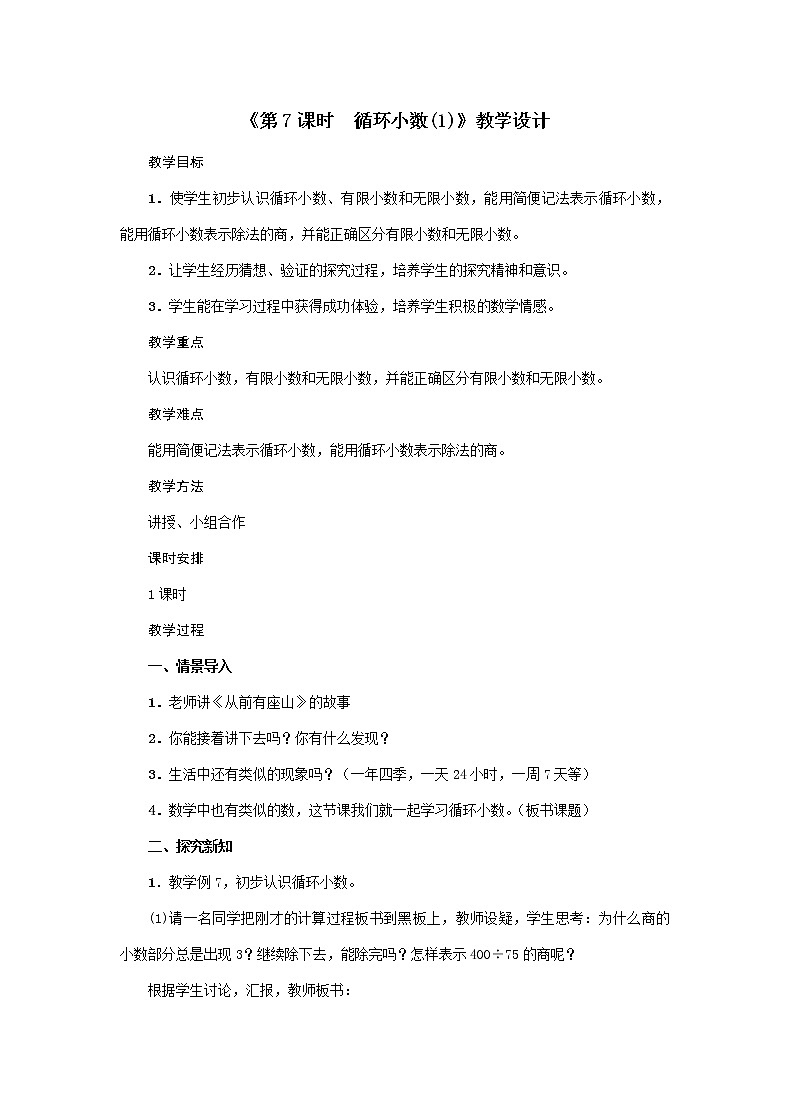 五年级上册数学教案-第3单元《第7课时 循环小数》人教版第1页