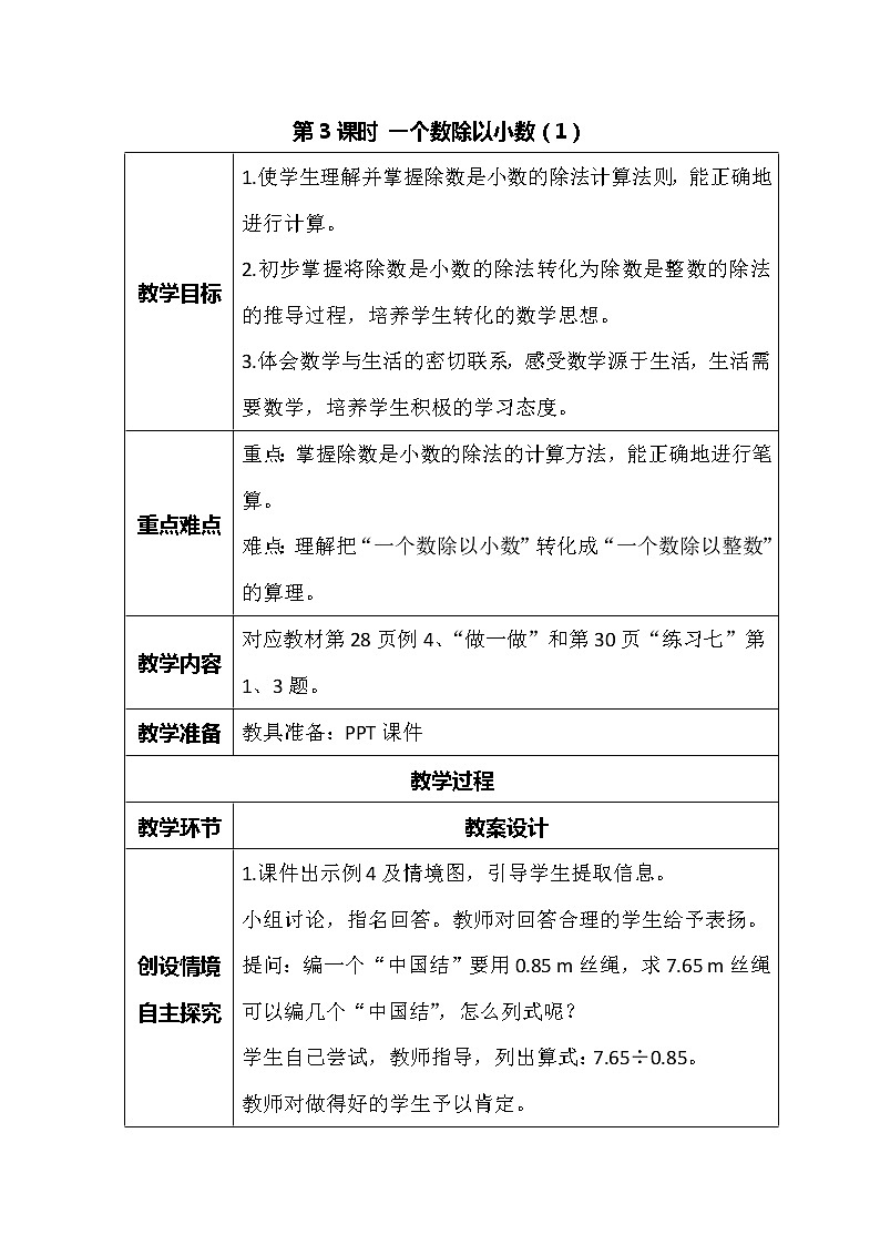 数学人教五年级上册-一个数除以小数教案第1页