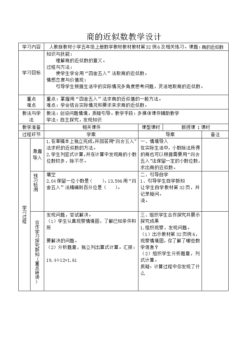 五年级上册数学教案-3.3 商的近似数   人教版第1页