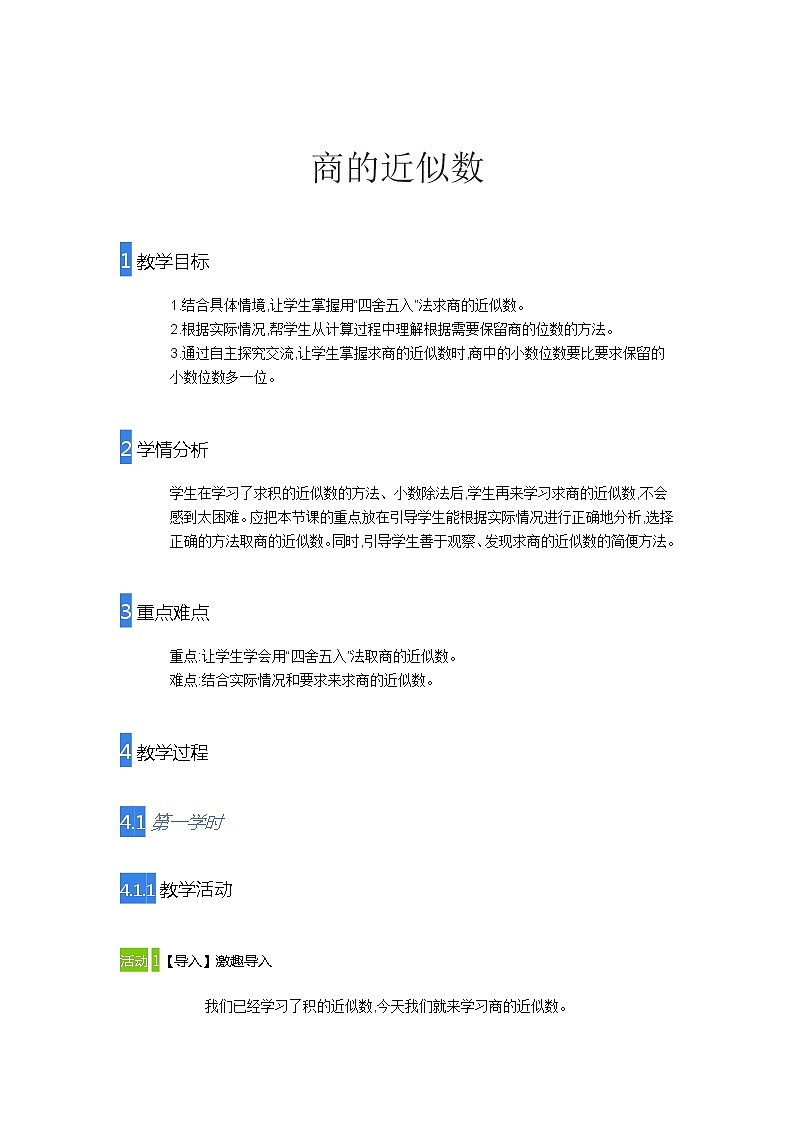 五年级上册数学教案-商的近似数-人教版第1页