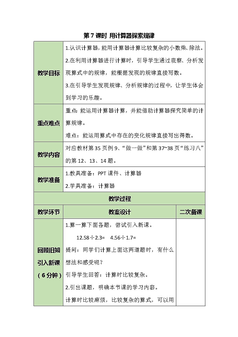 五年级上册数学教案-3.7 用计算器探索规律-人教版第1页