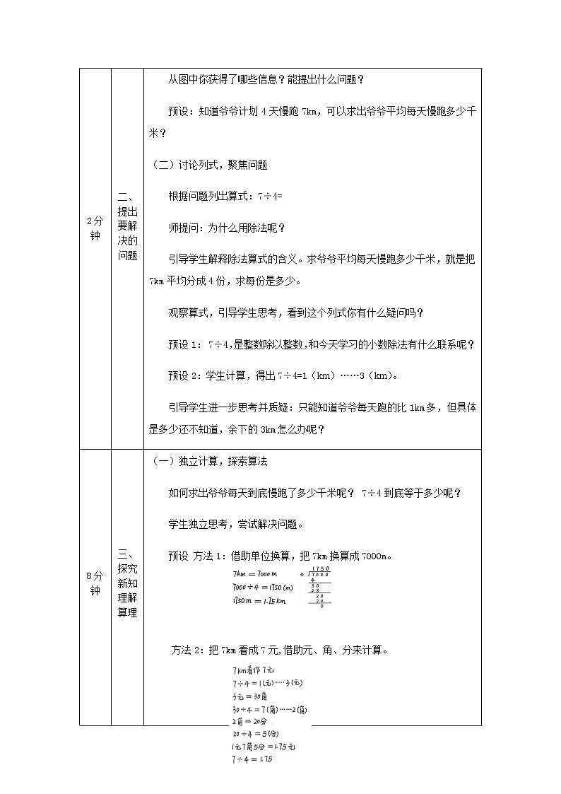 五年级上册数学教案-除数是整数的小数除法第2人教版02