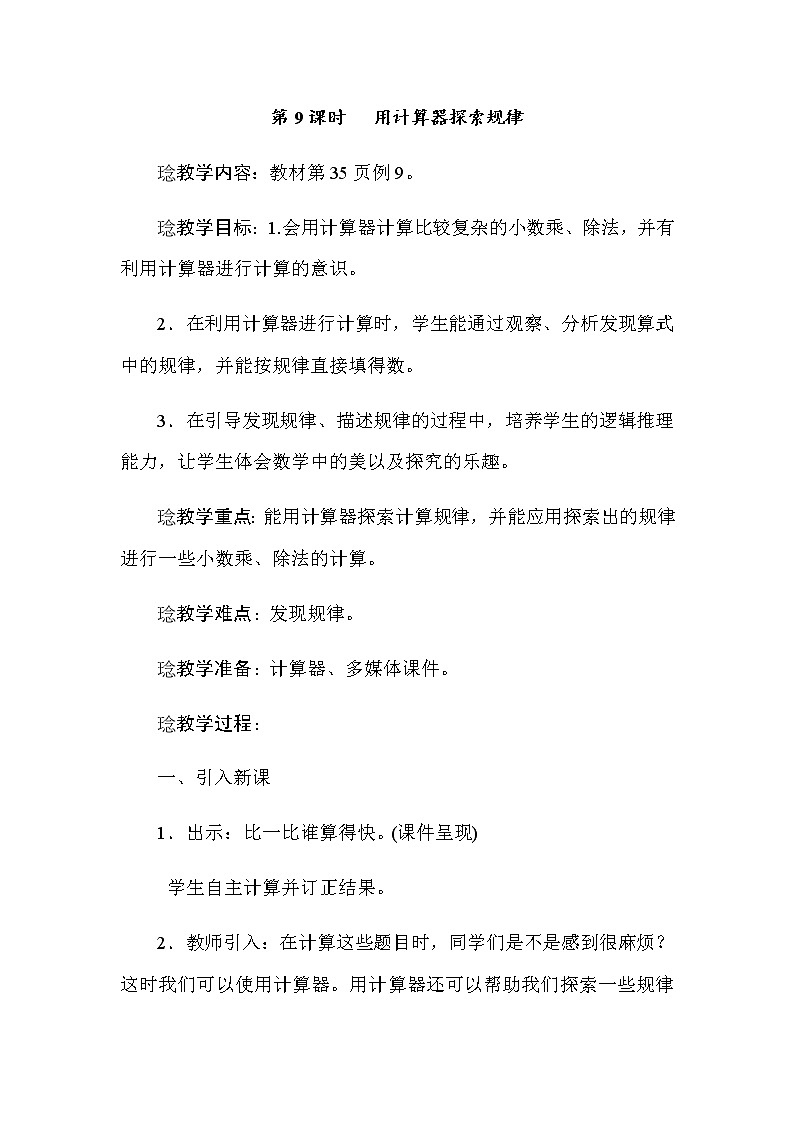 五年级上册数学教案-第三单元第9课时 用计算器探索规律 人教版01