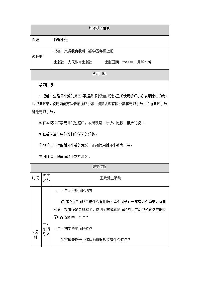 五年级上册数学教案-循环小数-人教版01