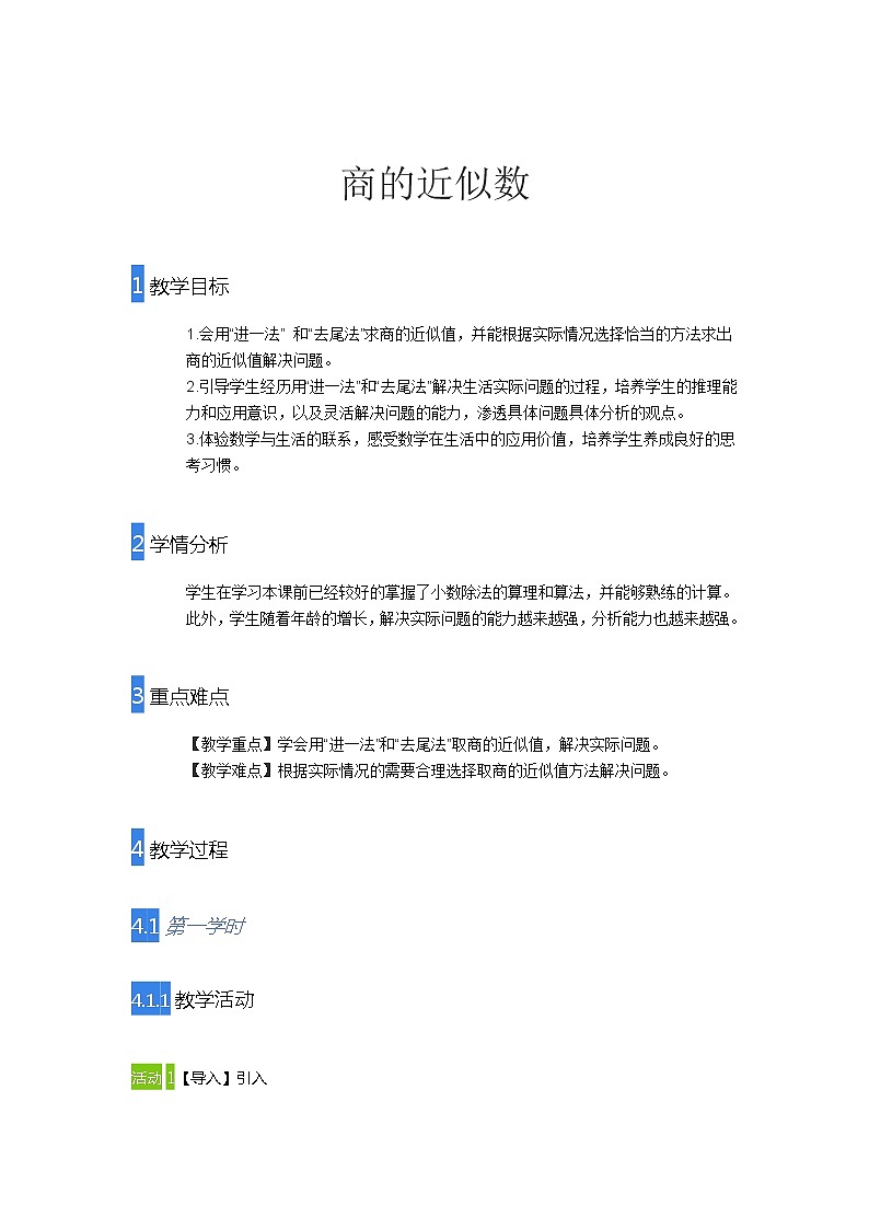五年级上册数学教案-商的近似数-人教版第1页