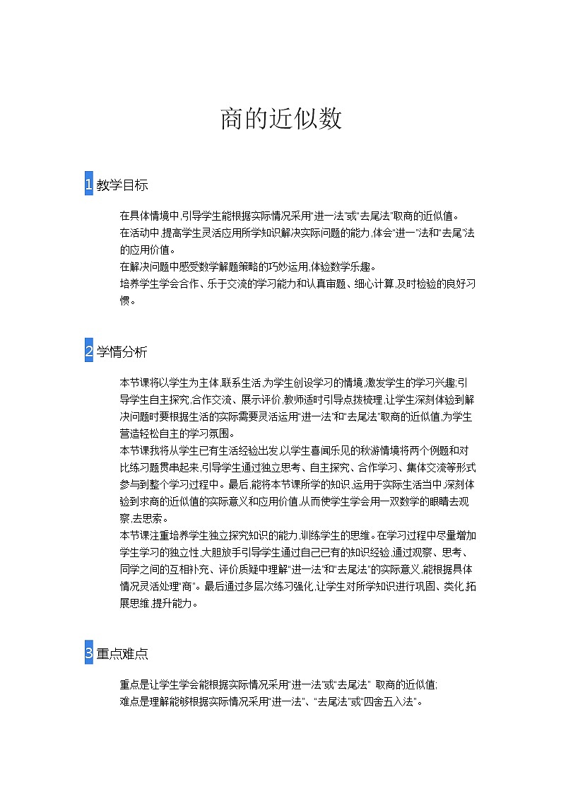 五年级上册数学教案-商的近似数-人教版01