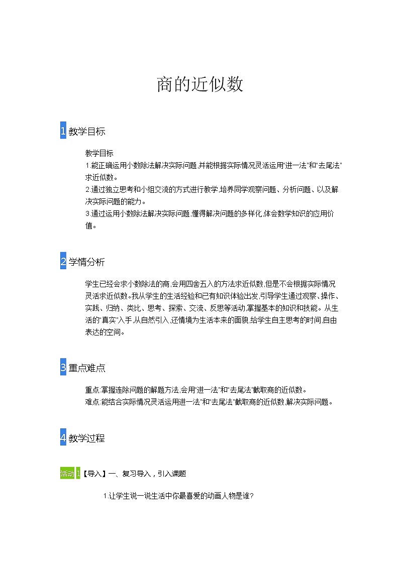 五年级上册数学教案-商的近似数-人教版第1页