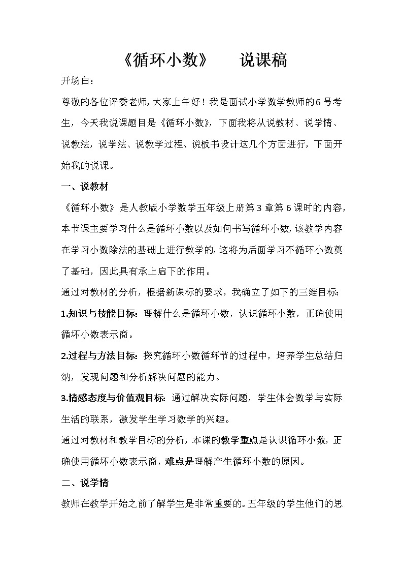 五年级数学上册教案-循环小数说课稿（人教版）第1页
