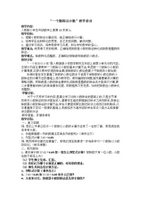 小学数学人教版五年级上册3 小数除法一个数除以小数教案