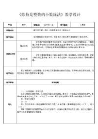 小学数学人教版五年级上册除数是整数的小数除法教学设计及反思