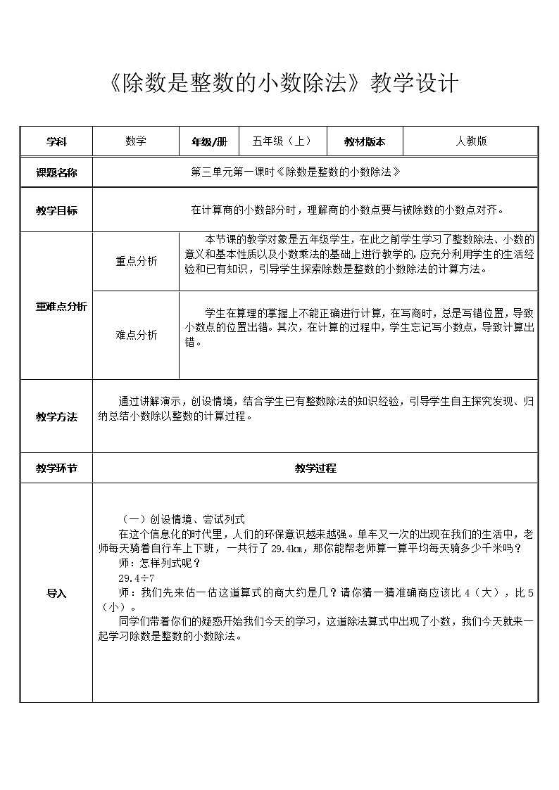 五年级数学上册教案-3.1 除数是整数的小数除法-人教版(1)第1页