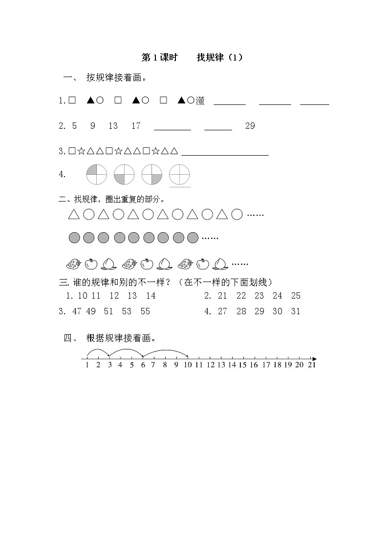 人教版小学一年级下册数学课堂作业设计    找规律（1）第1页