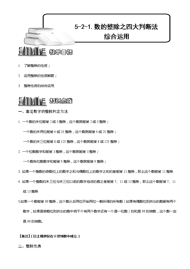 小学奥数教程数的整除之四大判断法 -教师版 (72) 全国通用（含答案）练习题01