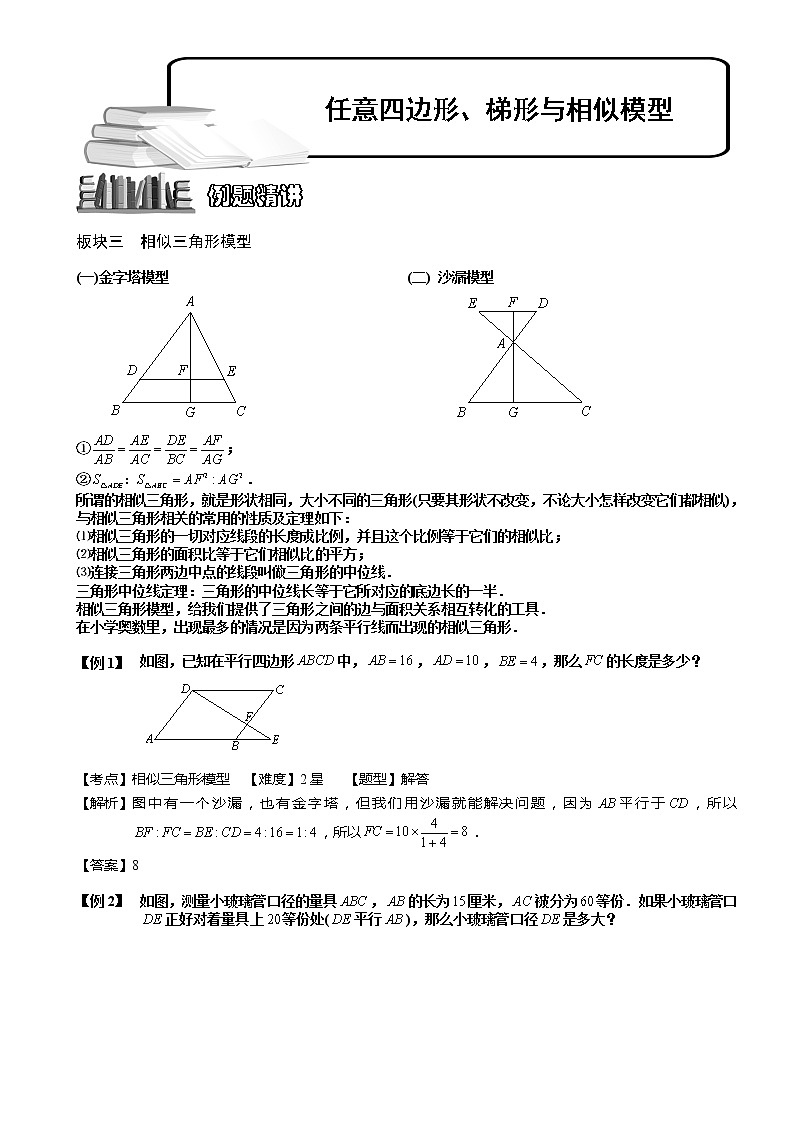 小学奥数教程-任意四边形、梯形与相似模型 教师版 (50) 全国通用（含答案）练习题01