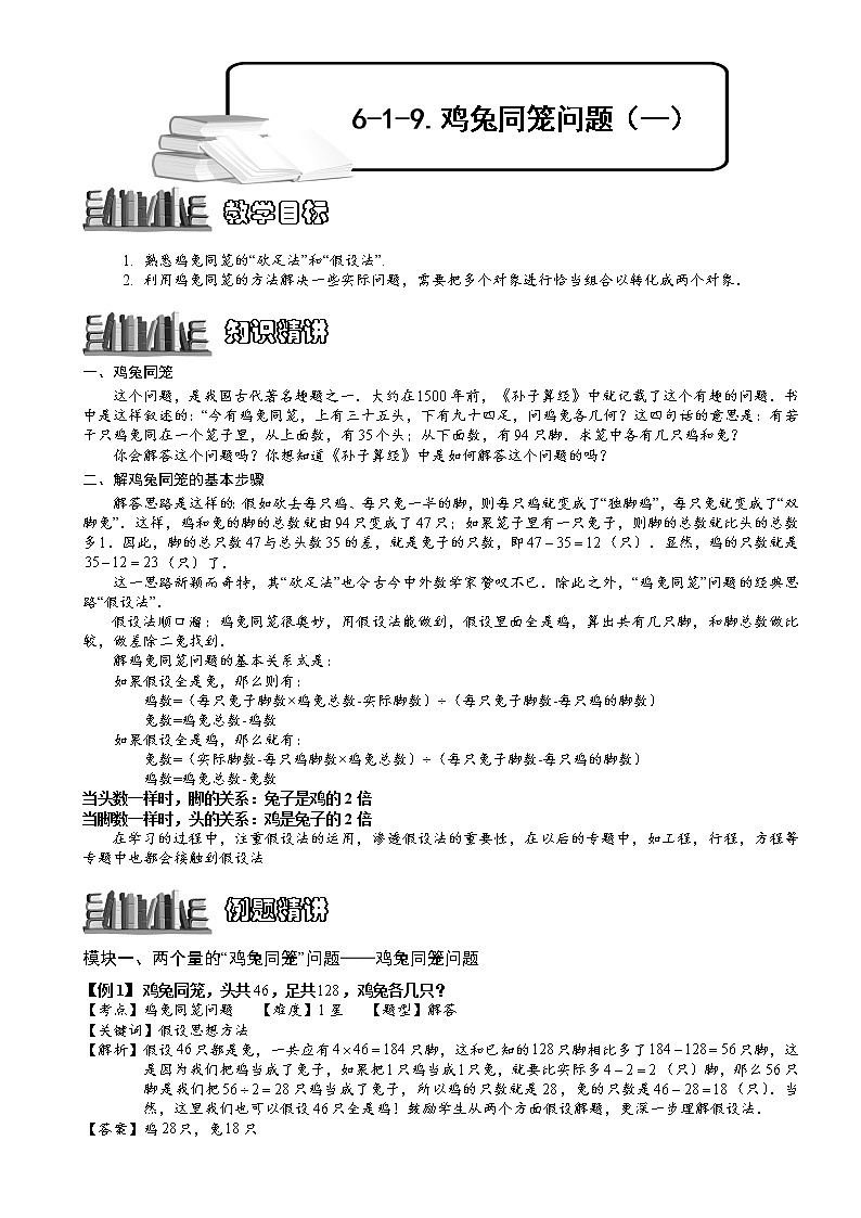 小学奥数教程-鸡兔同笼问题（一）.教师版 (115)  全国通用（含答案）第1页