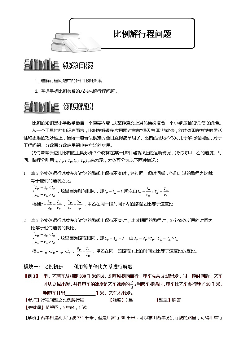 小学奥数教程-比例解行程问题 教师版 (33) 全国通用（含答案）01