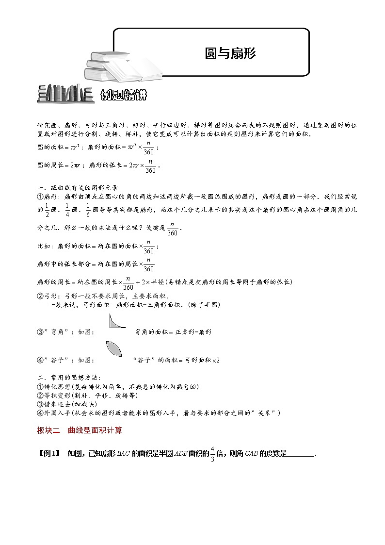 小学奥数教程之-圆与扇形 教师版 (53) 全国通用（含答案）练习题01