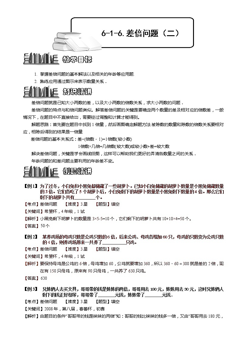 小学奥数教程-差倍问题（二）教师版 (105) 全国通用（含答案）第1页