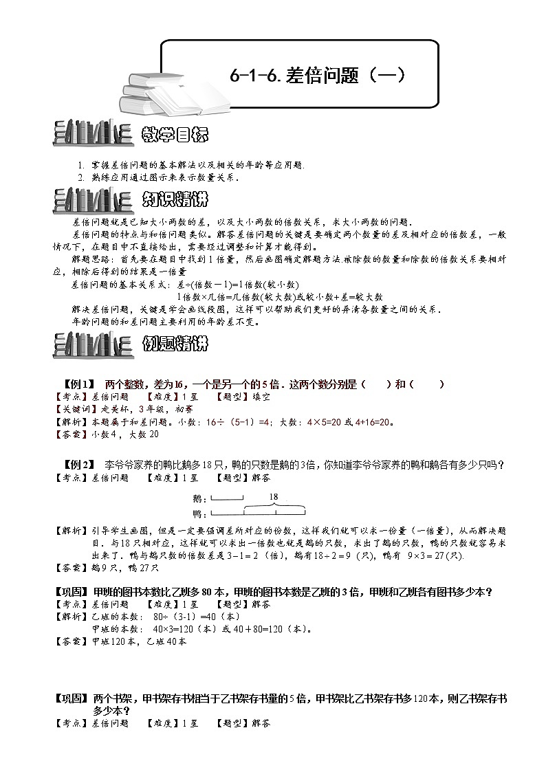 小学奥数教程之-差倍问题（一）教师版 (104) 全国通用（含答案）第1页
