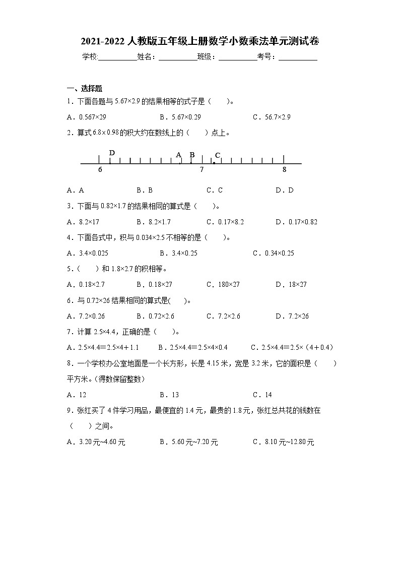 2021-2022人教版五年级上册数学小数乘法单元测试卷01