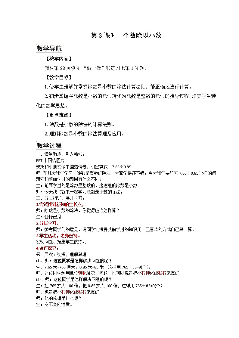 五年级上册数学教案  --《一个数除以小数》第一课时   人教版第1页