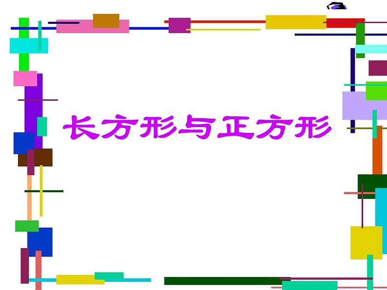 北师大版数学一年级上册 长方形和正方形(课件)第1页