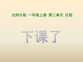 北师大版数学一年级上册 下课了(1)(课件)