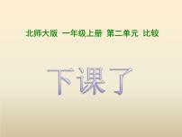 北师大版数学一年级上册 下课了(1)(课件)