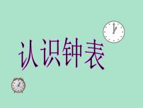 小学数学北师大版一年级上册八 认识钟表综合与测试教学ppt课件