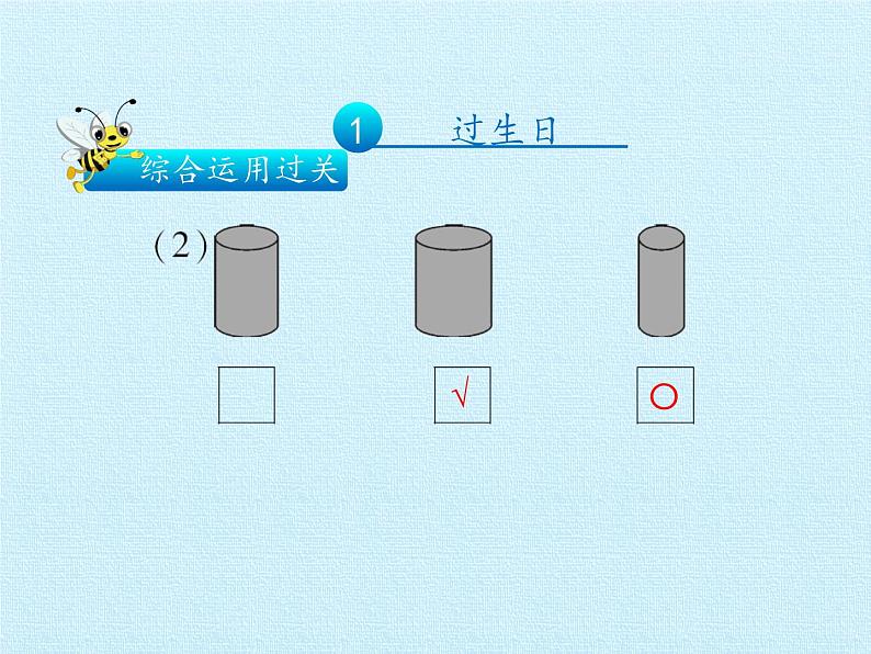 北师大版数学一年级上册 二 比较 复习（课件）07