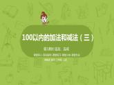 1.苏教二上第一单元 100以内的加法和减法三 第1课时 连加连减课件PPT