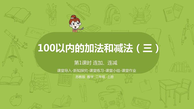 1.苏教二上第一单元 100以内的加法和减法三 第1课时 连加连减课件PPT01