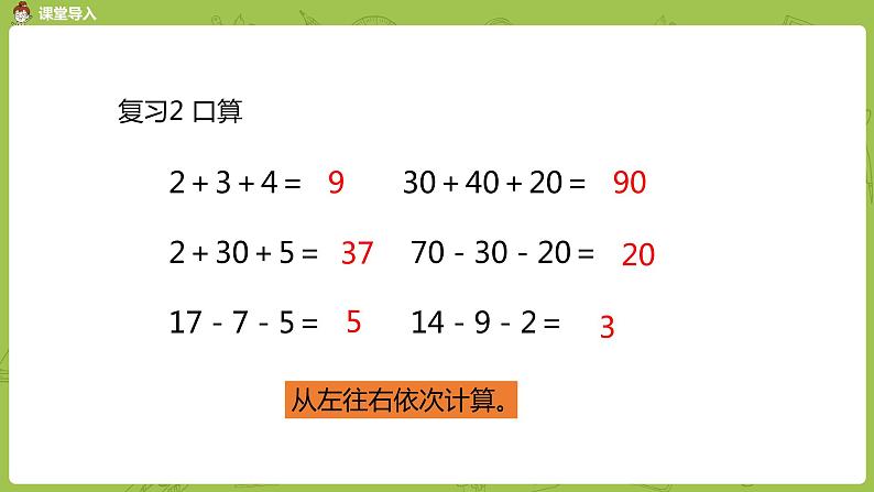 1.苏教二上第一单元 100以内的加法和减法三 第1课时 连加连减课件PPT04