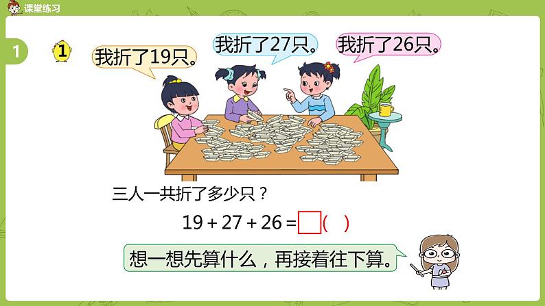 1.苏教二上第一单元 100以内的加法和减法三 第1课时 连加连减课件PPT05