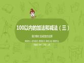 2.苏教二上第一单元 100以内的加法和减法三 第2课时 加减混合运算课件PPT