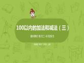 6.苏教二上第一单元100以内的加法和减法三 第6课时 练习二课件PPT