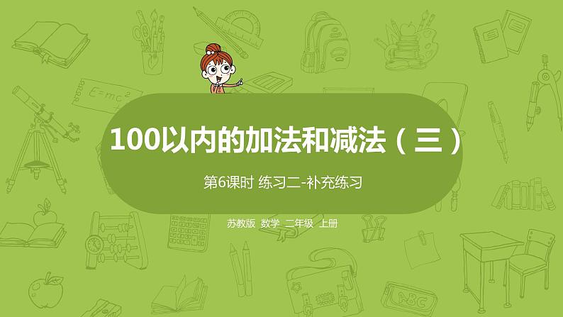 6.苏教二上第一单元100以内的加法和减法三 第6课时 练习二课件PPT第1页