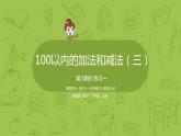 3.苏教二上第一单元100以内的加法和减法三第3课时 练习一课件PPT