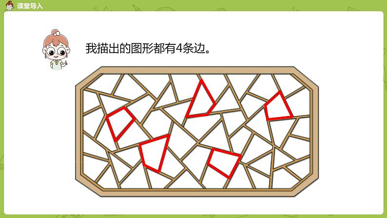 1.苏教二上第二单元平行四边形的初步认识 第1课时 四边形、五边形和六边形的初步认识课件PPT05