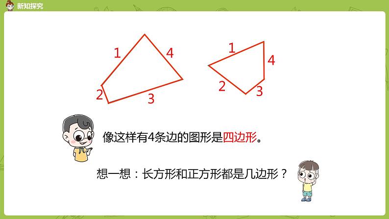 1.苏教二上第二单元平行四边形的初步认识 第1课时 四边形、五边形和六边形的初步认识课件PPT07