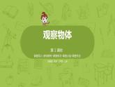 1.苏教二上第七单元观察物体 第1课时 观察物体课件PPT
