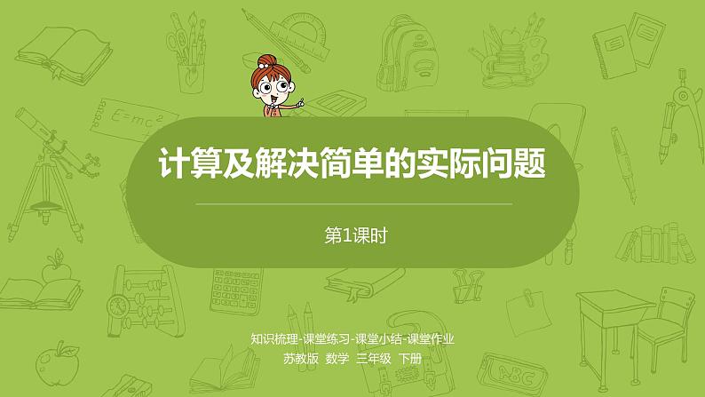 1.苏教版三下第十单元 计算及解决简单的实际问题课件PPT01