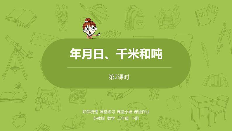 2.苏教版三下第十单元 年月日、千米和吨课件PPT01