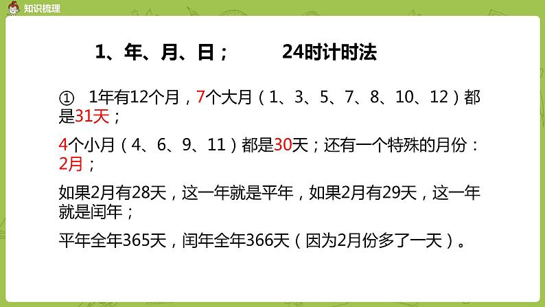 2.苏教版三下第十单元 年月日、千米和吨课件PPT03