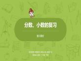 3.蘇教版三下第十單元 分?jǐn)?shù)、小數(shù)的復(fù)習(xí)課件PPT