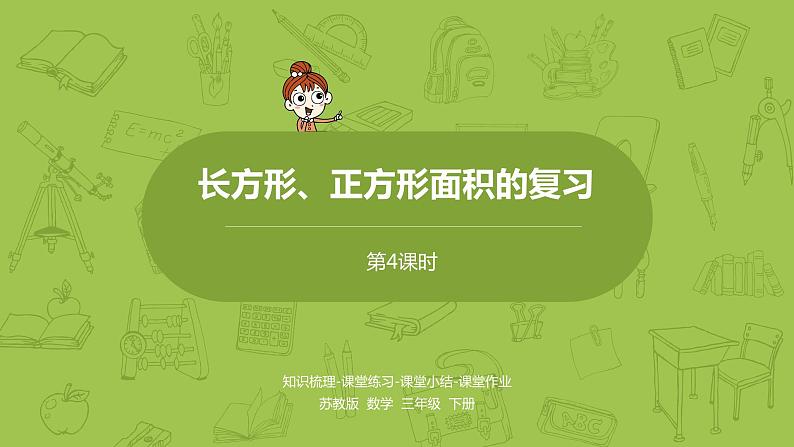 4.苏教版三下第十单元 长方形、正方形面积的复习课件PPT01