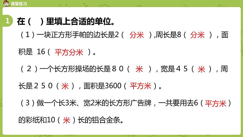 4.苏教版三下第十单元 长方形、正方形面积的复习课件PPT04