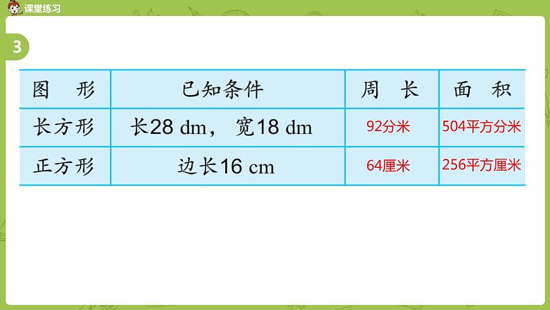 4.苏教版三下第十单元 长方形、正方形面积的复习课件PPT06