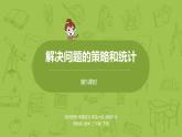 5.蘇教版三下第十單元 解決問題的策略和統(tǒng)計課件PPT